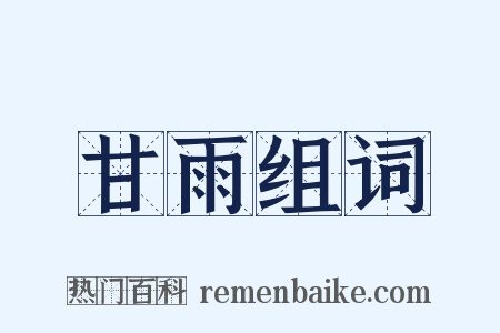 甘雨组词是什么意思的图片